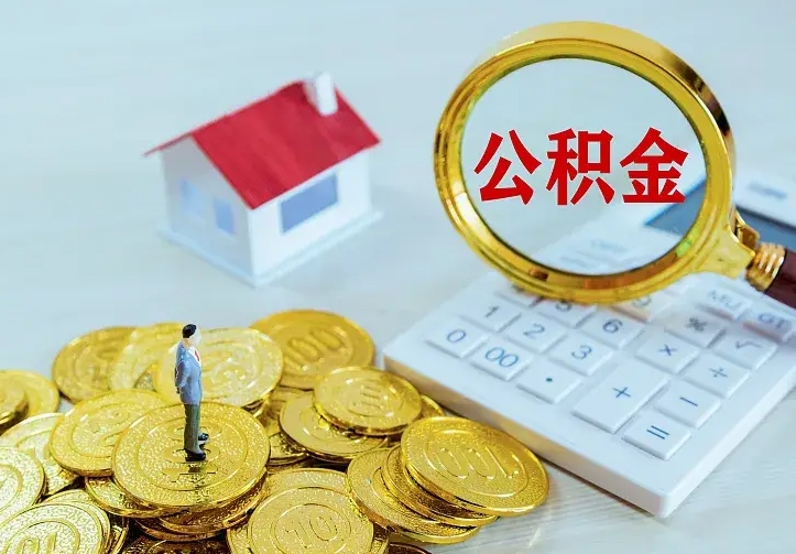 鄄城离开怎么取公积金（离开一个城市取走住房公积金）